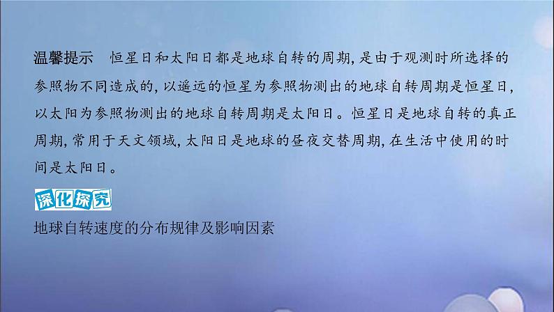 江苏专用高考地理总复习第二单元宇宙中的地球第二讲地球的自转及其地理意义课件04