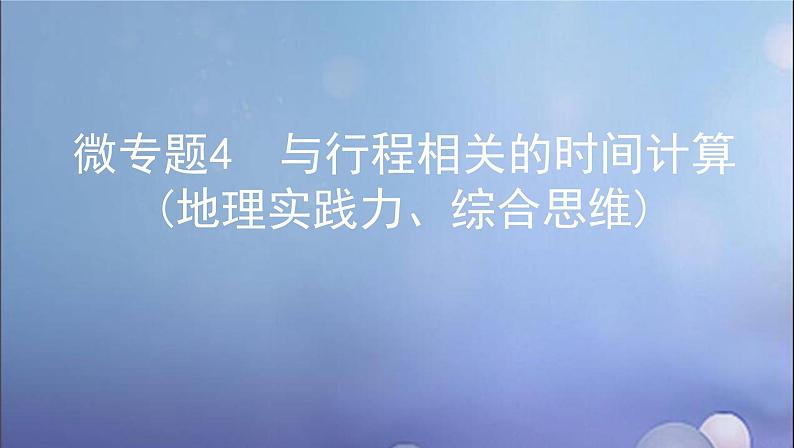 江苏专用高考地理总复习第二单元宇宙中的地球微专题4与行程相关的时间计算地理实践力综合思维课件01