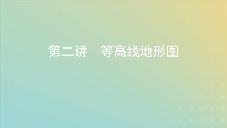 北京专用高考地理总复习第一单元地球与地图第二讲等高线地形图课件第1页