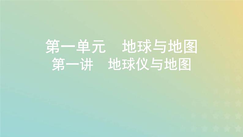 北京专用高考地理总复习第一单元地球与地图第一讲地球仪与地图课件第1页