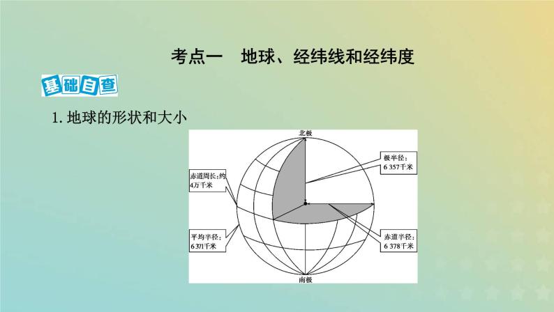 北京专用高考地理总复习第一单元地球与地图第一讲地球仪与地图课件02