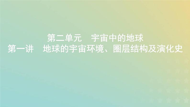 北京专用高考地理总复习第二单元宇宙中的地球第一讲地球的宇宙环境圈层结构及演化史课件第1页