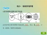 北京专用高考地理总复习第二单元宇宙中的地球第一讲地球的宇宙环境圈层结构及演化史课件