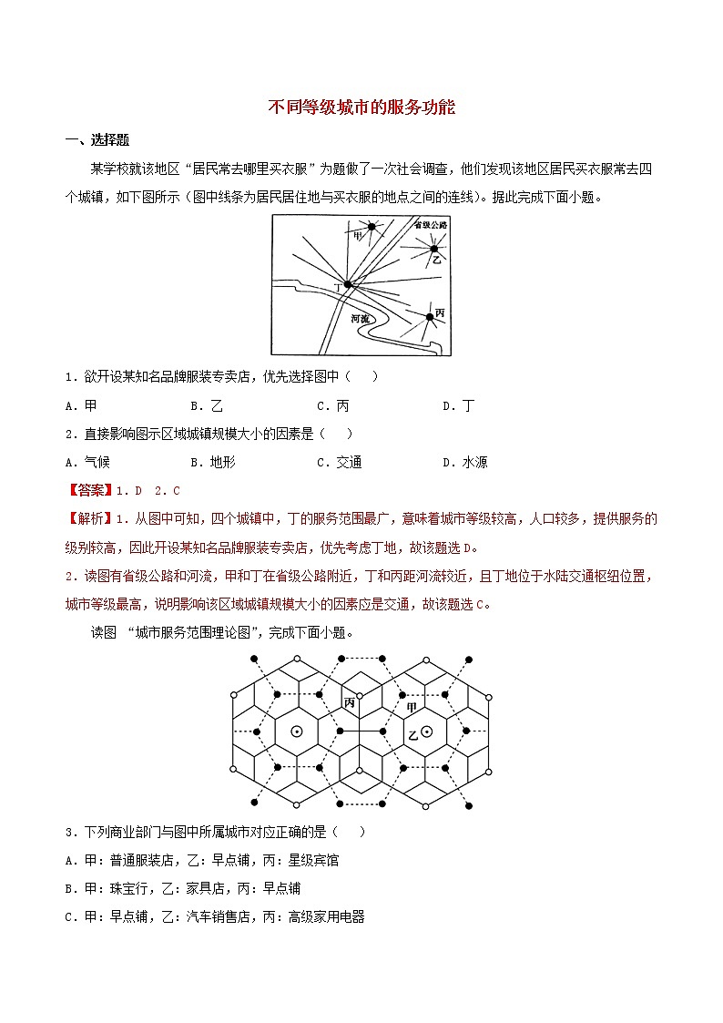 高一地理寒假作业同步练习题不同等级城市的服务功能含解析第1页