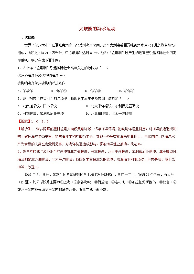 高一地理寒假作业同步练习题大规模的海水运动含解析01