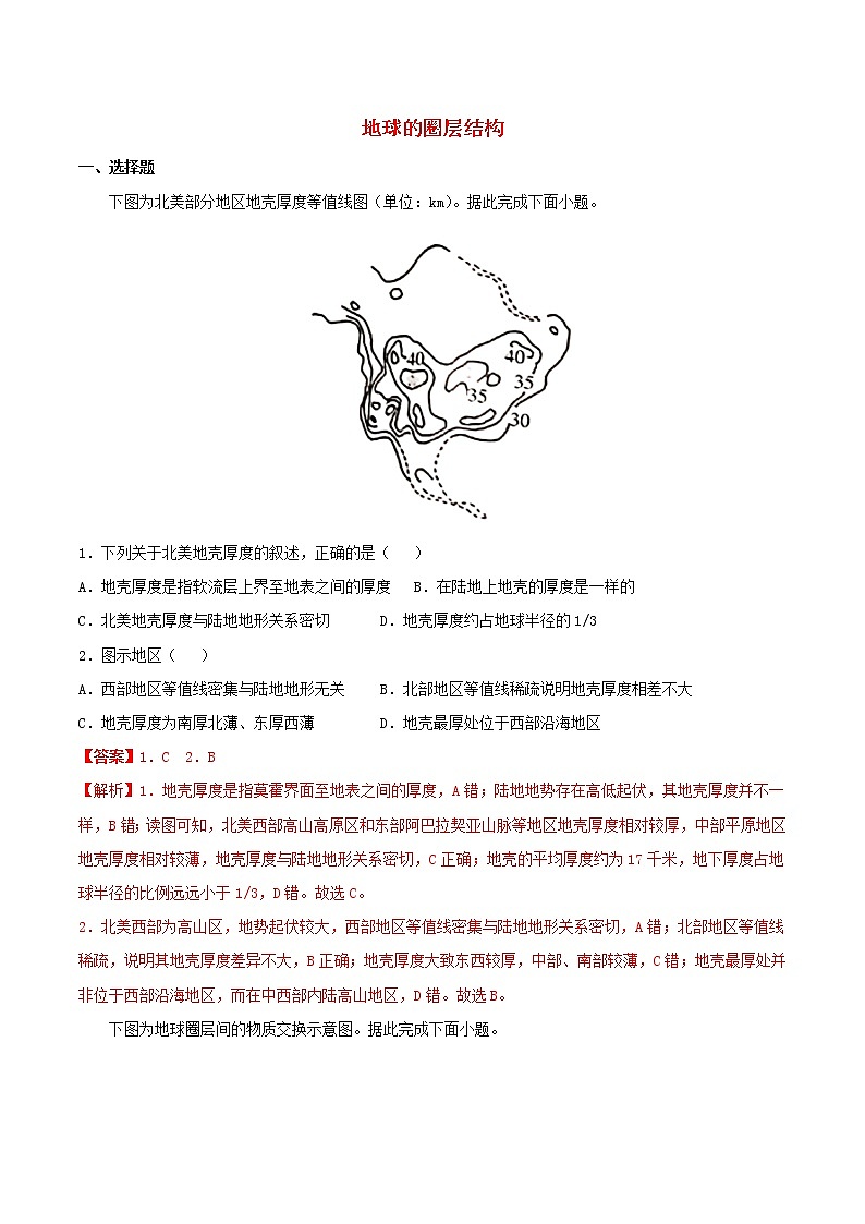 高一地理寒假作业同步练习题地球的圈层结构含解析01