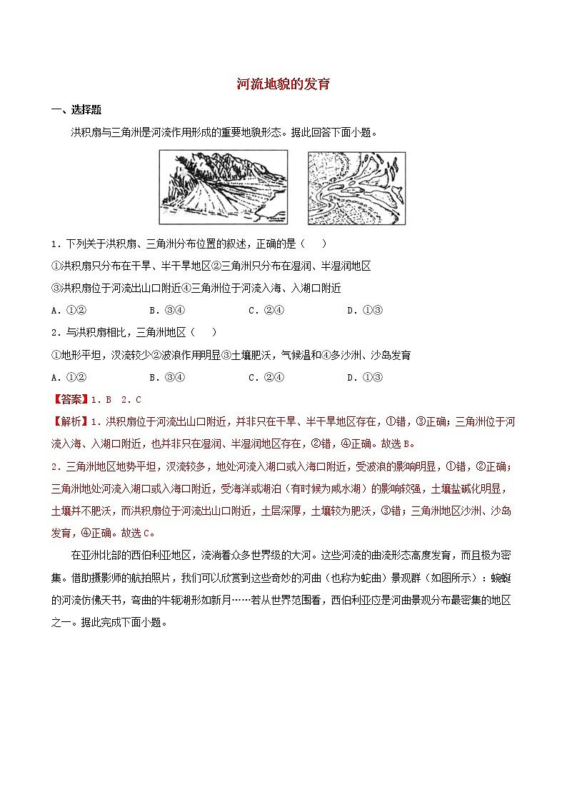 高一地理寒假作业同步练习题河流地貌的发育含解析01