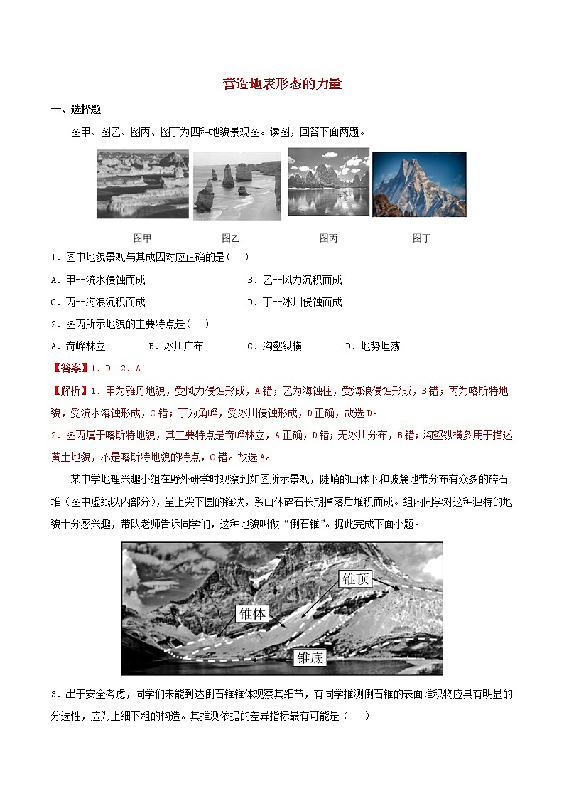 高一地理寒假作业同步练习题营造地表形态的力量含解析第1页