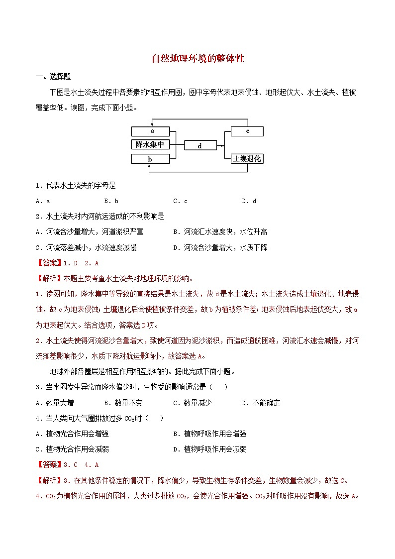 高一地理寒假作业同步练习题自然地理环境的整体性含解析第1页