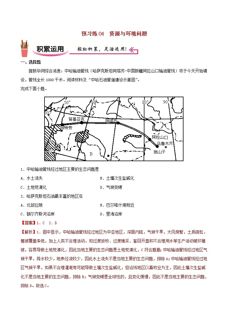 高二地理寒假作业同步练习题预习练04资源与环境问题含解析01