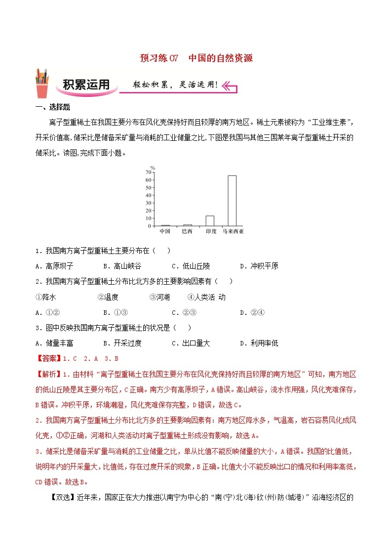 高二地理寒假作业同步练习题预习练07中国的自然资源含解析01