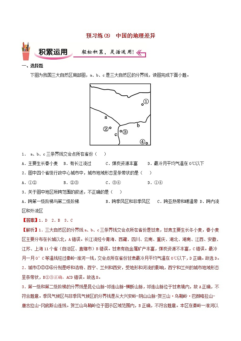 高二地理寒假作业同步练习题预习练09中国的地理差异含解析01