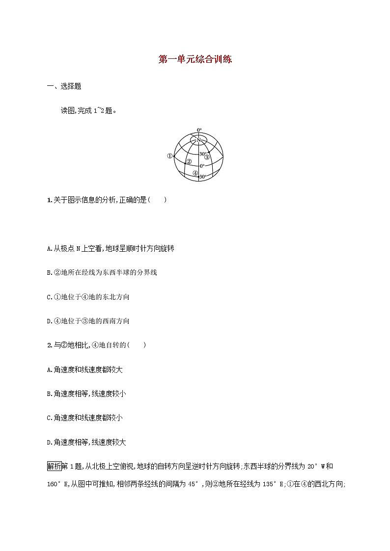 高中地理第一单元地球运动的意义综合训练含解析鲁教版选择性01