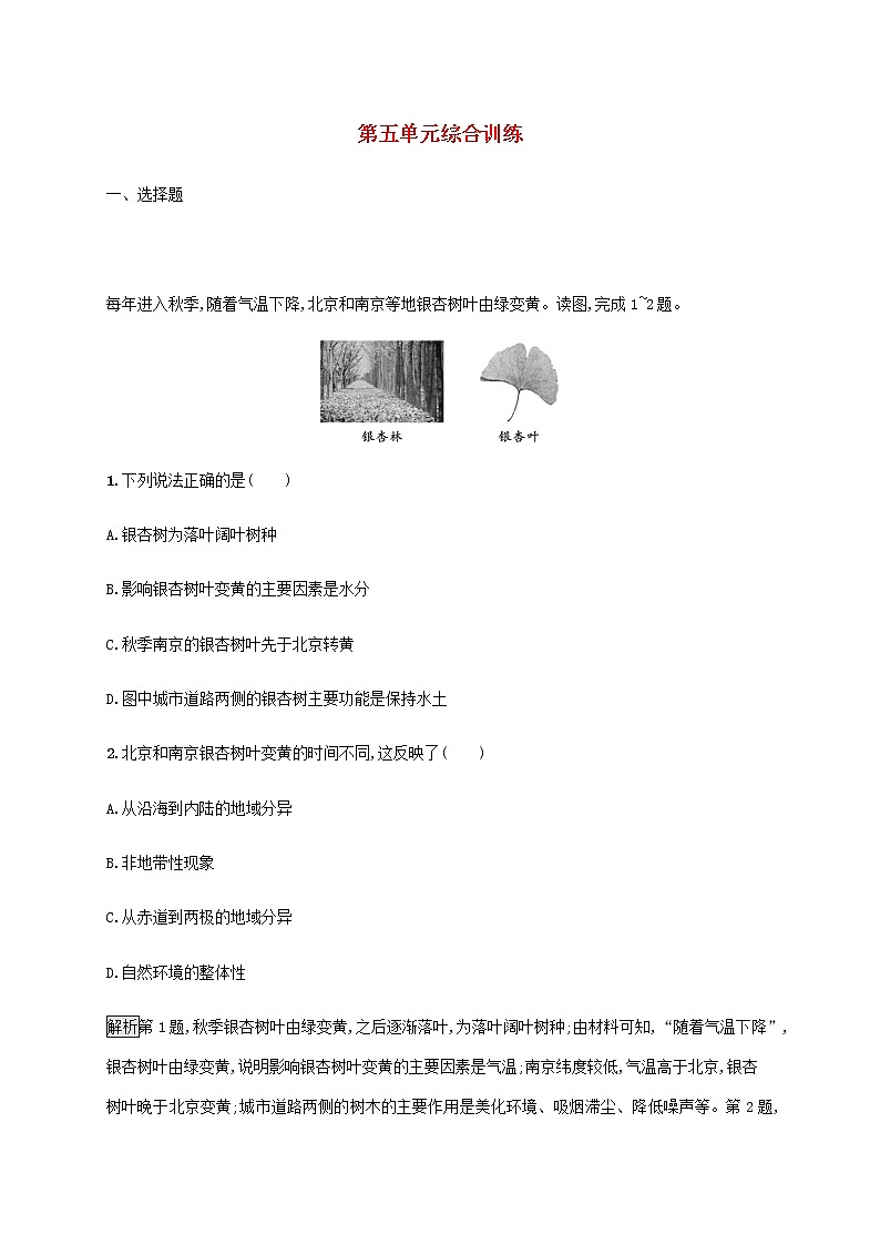 高中地理第五单元自然环境的特征综合训练含解析鲁教版选择性01