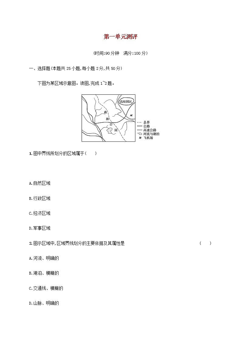 高中地理第一单元地理环境与区域差异测评含解析鲁教版选择性01