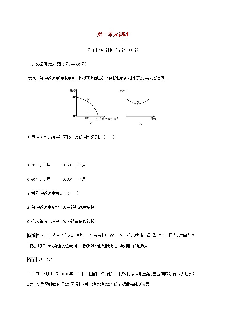 高中地理第一单元地球运动的意义测评含解析鲁教版选择性01