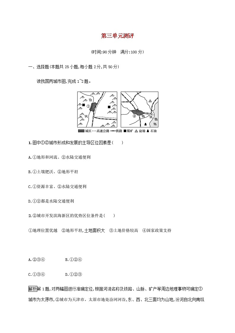 高中地理第三单元区域联系与区域发展测评含解析鲁教版选择性01
