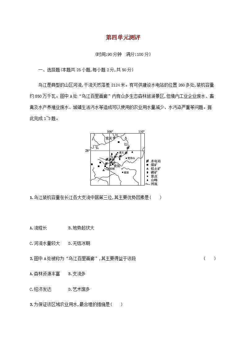 高中地理第四单元区域协调发展测评含解析鲁教版选择性01