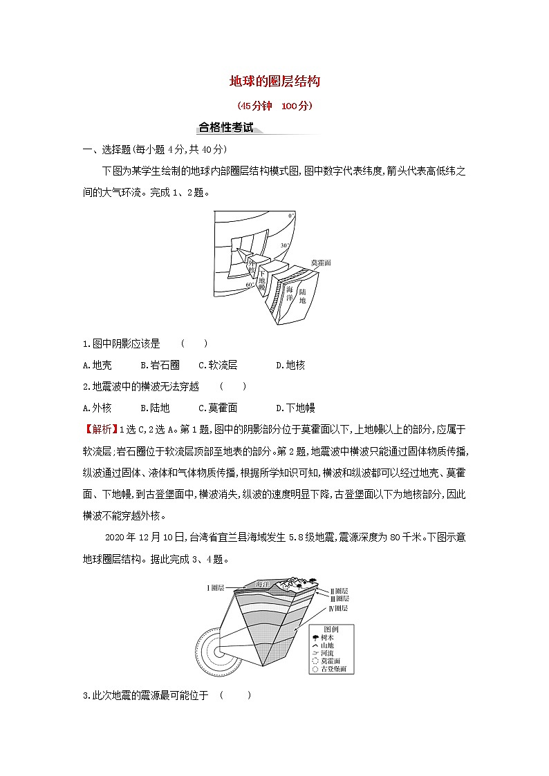 高中地理课时检测3地球的圈层结构含解析鲁教版第1页