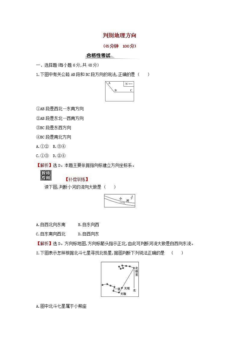 高中地理课时检测4判别地理方向含解析鲁教版01
