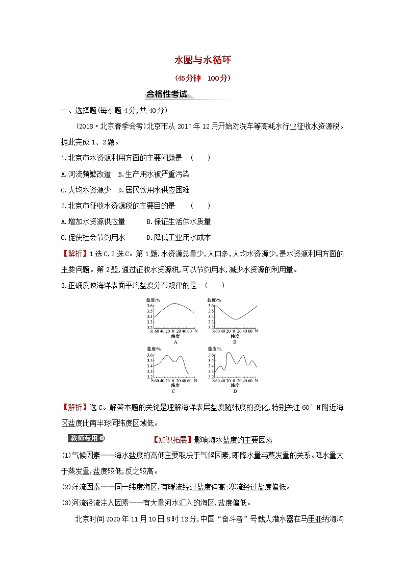 高中地理课时检测6水圈与水循环含解析鲁教版第1页