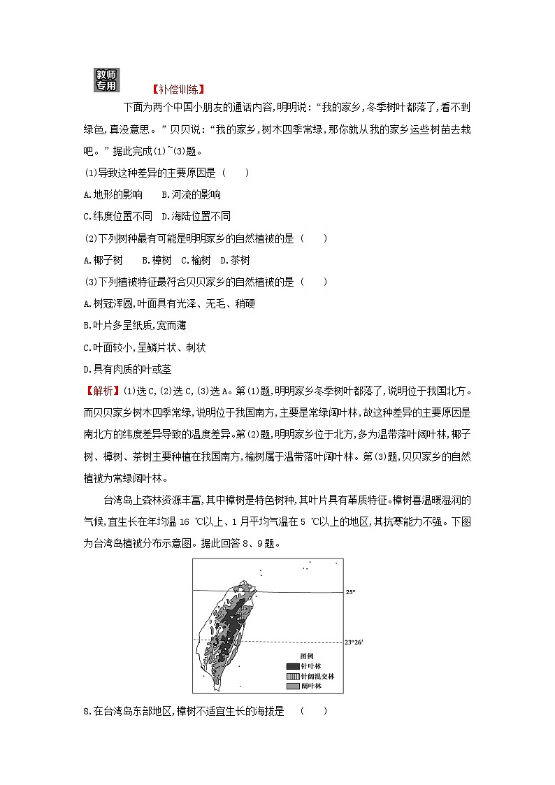 高中地理课时检测7生物圈与植被含解析鲁教版03
