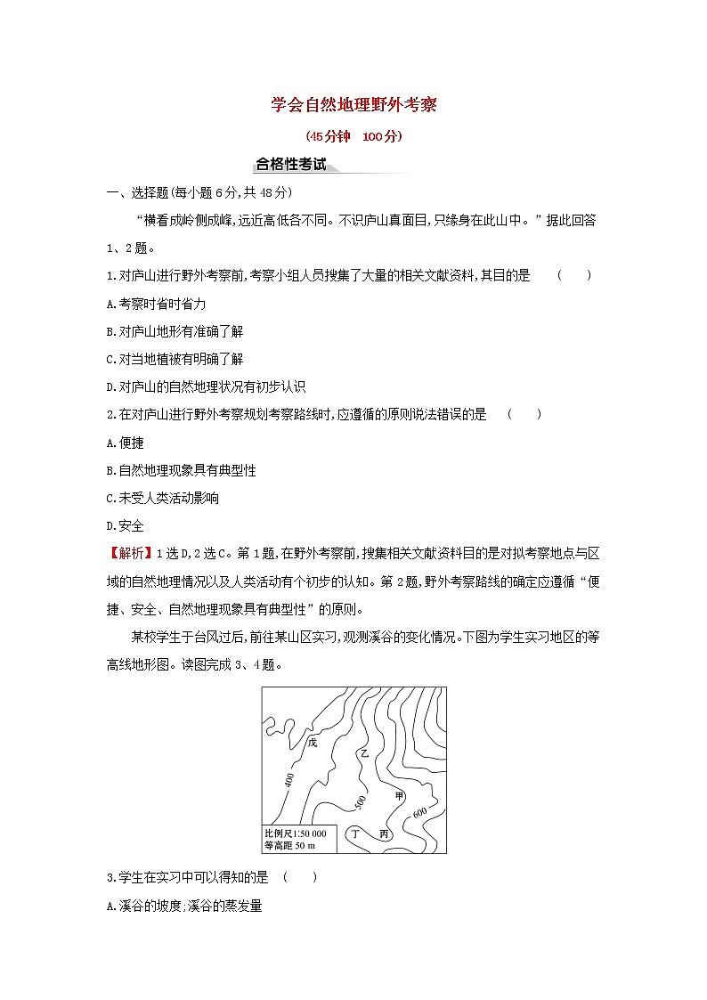 高中地理课时检测8学会自然地理野外考察含解析鲁教版01