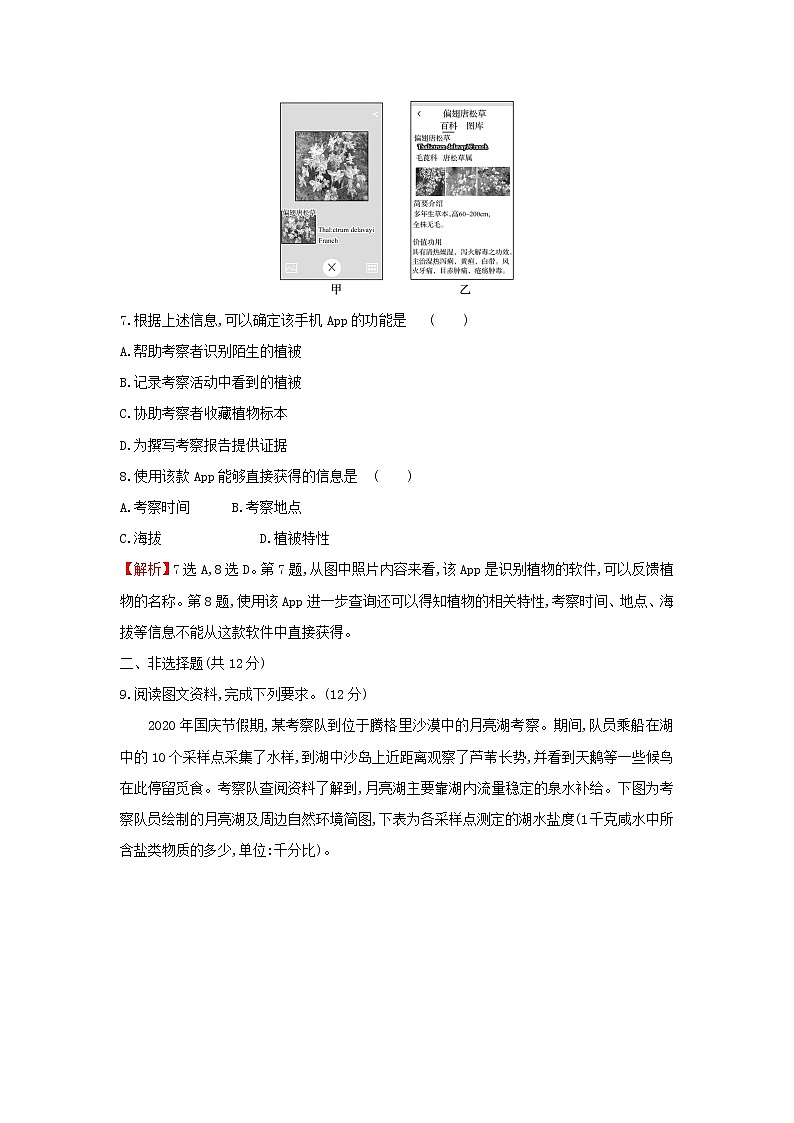 高中地理课时检测8学会自然地理野外考察含解析鲁教版03
