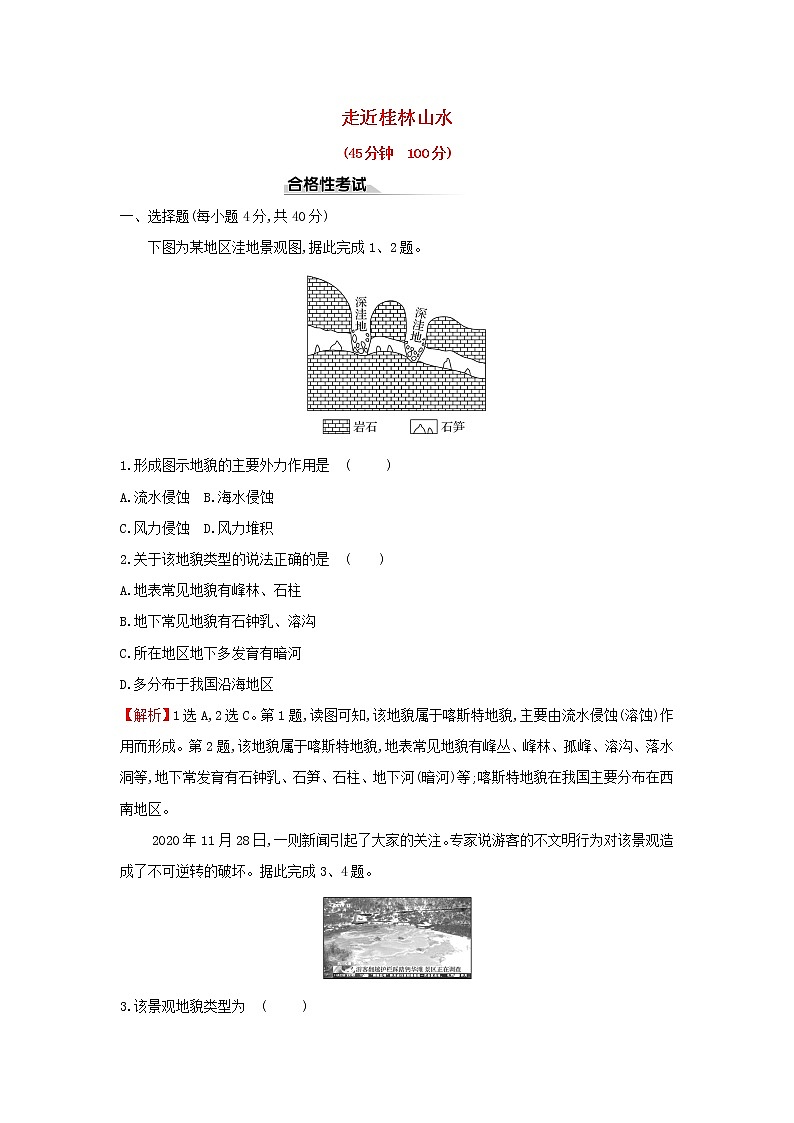 高中地理课时检测9走近桂林山水含解析鲁教版第1页