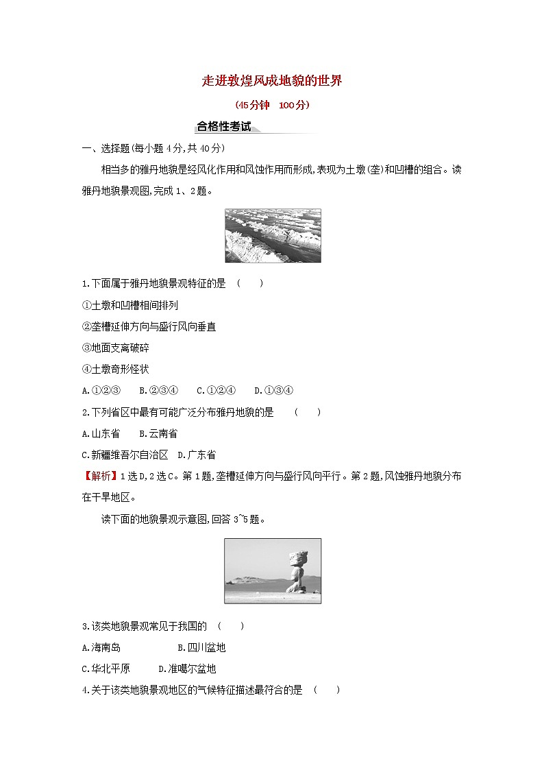 高中地理课时检测10走进敦煌风成地貌的世界含解析鲁教版01