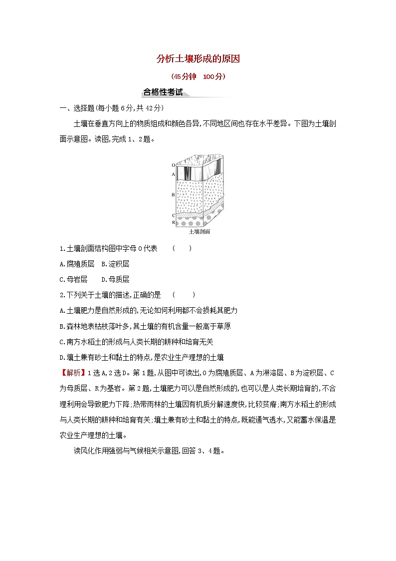 高中地理课时检测12分析土壤形成的原因含解析鲁教版01