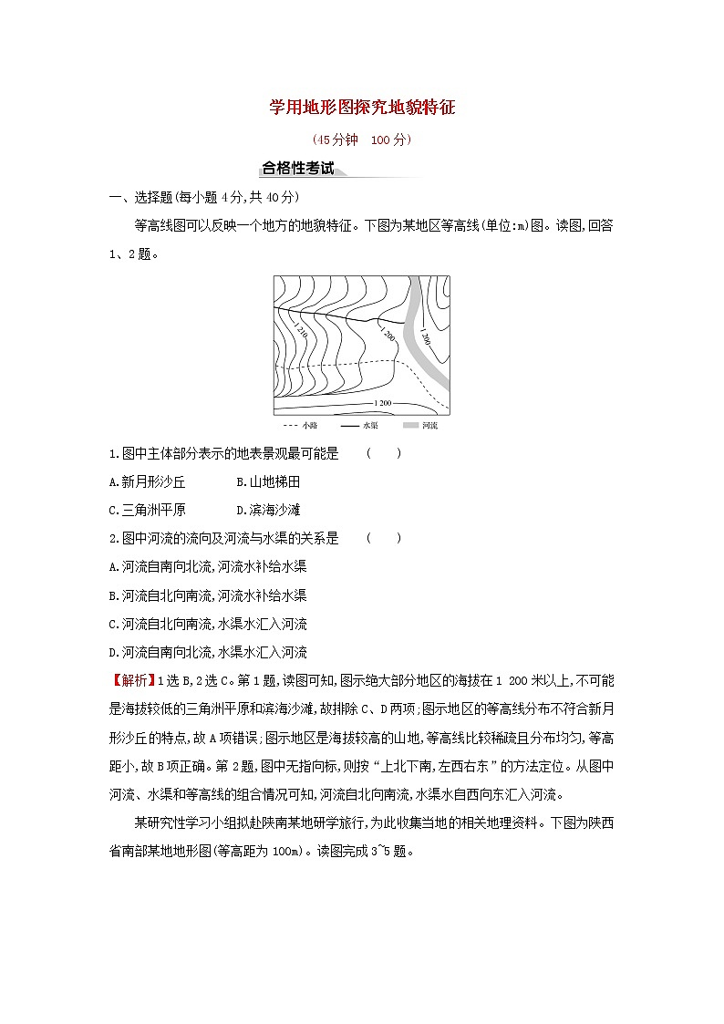 高中地理课时检测13学用地形图探究地貌特征含解析鲁教版01