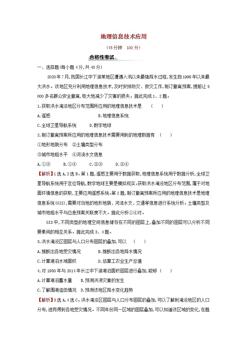 高中地理课时检测16地理信息技术应用含解析鲁教版01
