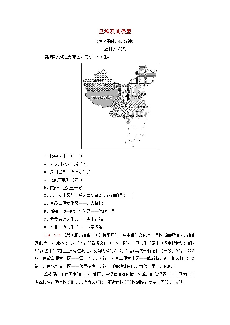 高中地理课后作业1区域及其类型含解析湘教版01