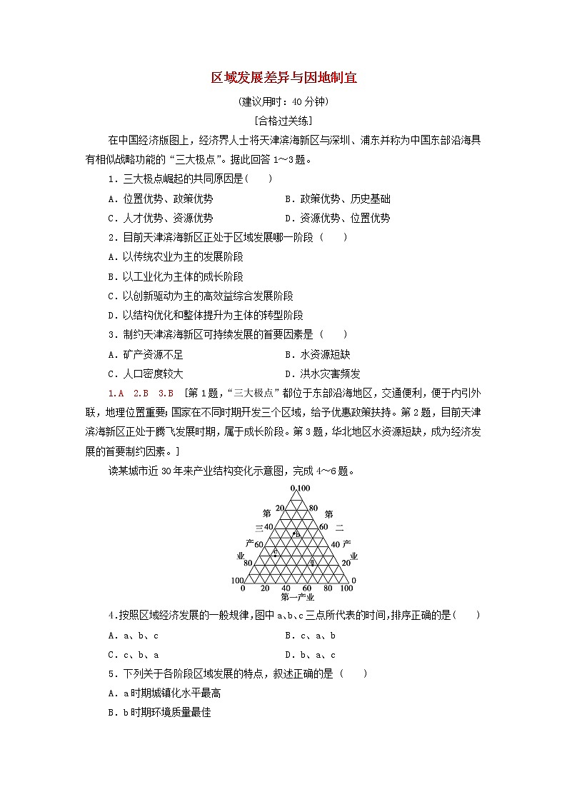 高中地理课后作业2区域发展差异与因地制宜含解析湘教版选择性必修第1页