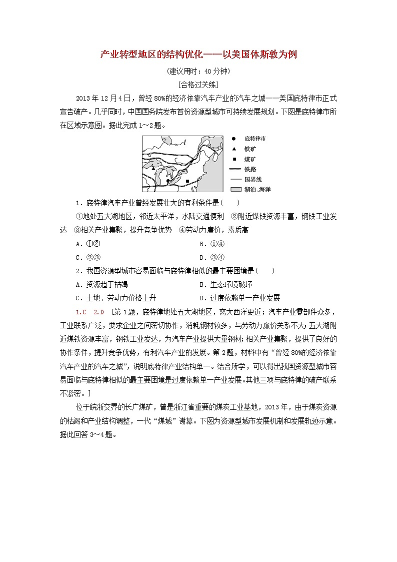 高中地理课后作业5产业转型地区的结构优化__以美国休斯敦为例含解析湘教版选择性必修第1页