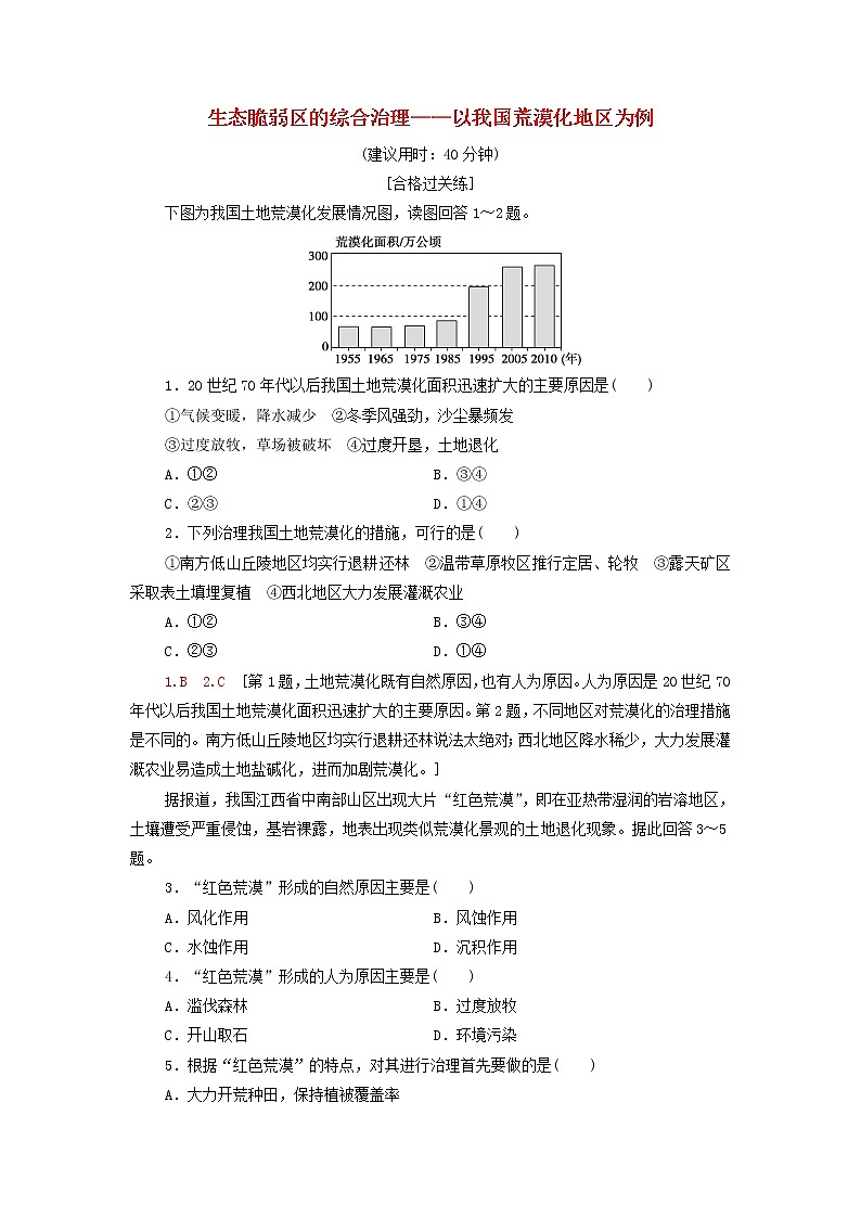 高中地理课后作业7生态脆弱区的综合治理__以我国荒漠化地区为例含解析湘教版选择性必修第1页