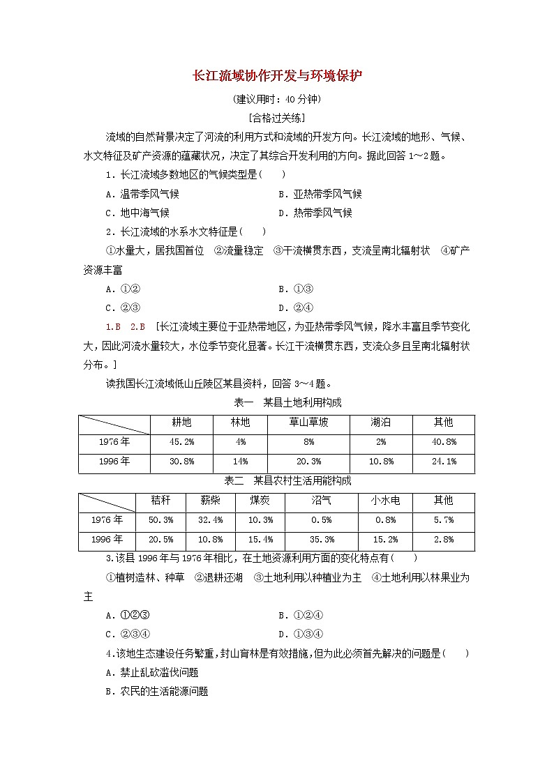 高中地理课后作业10长江流域协作开发与环境保护含解析湘教版01
