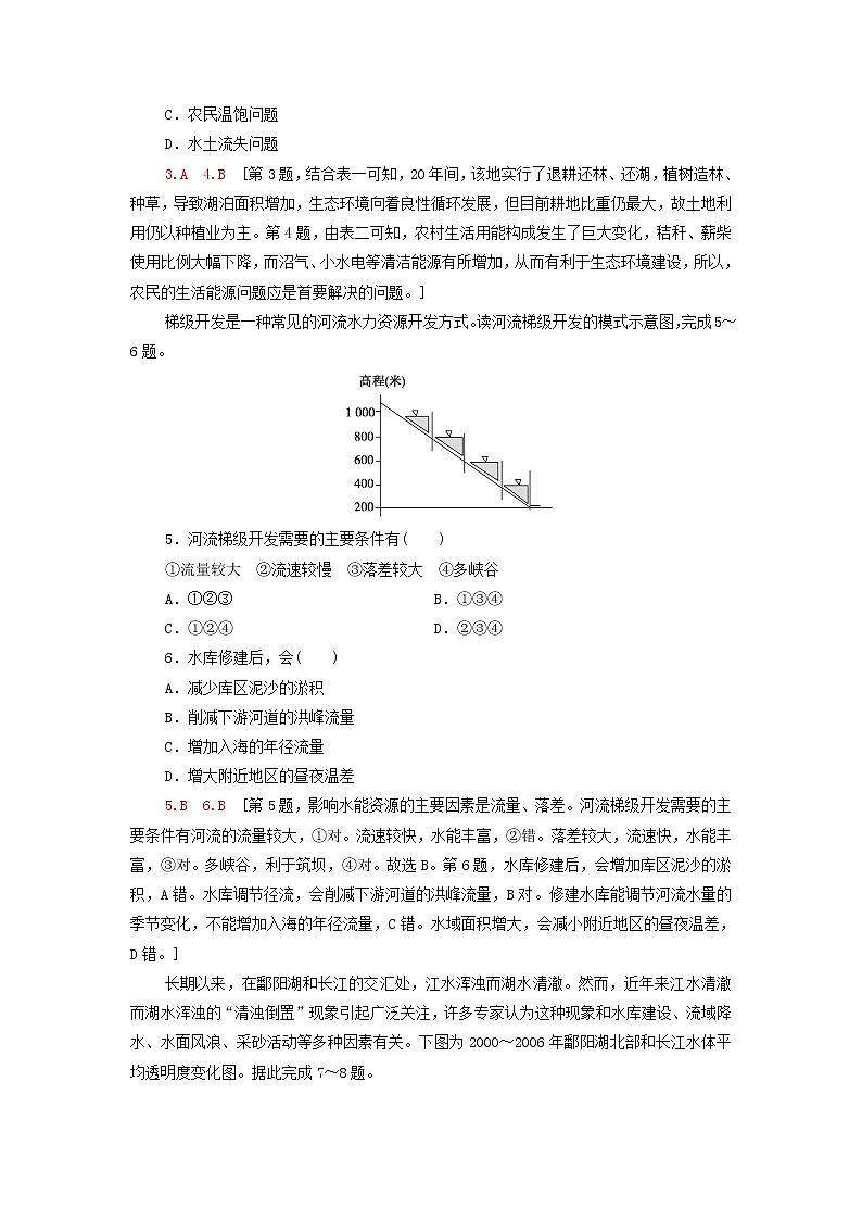 高中地理课后作业10长江流域协作开发与环境保护含解析湘教版02