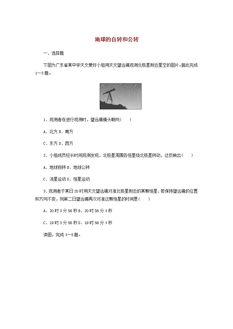高中地理课时作业1地球的自转和公转含解析中图版选择性必修1第1页
