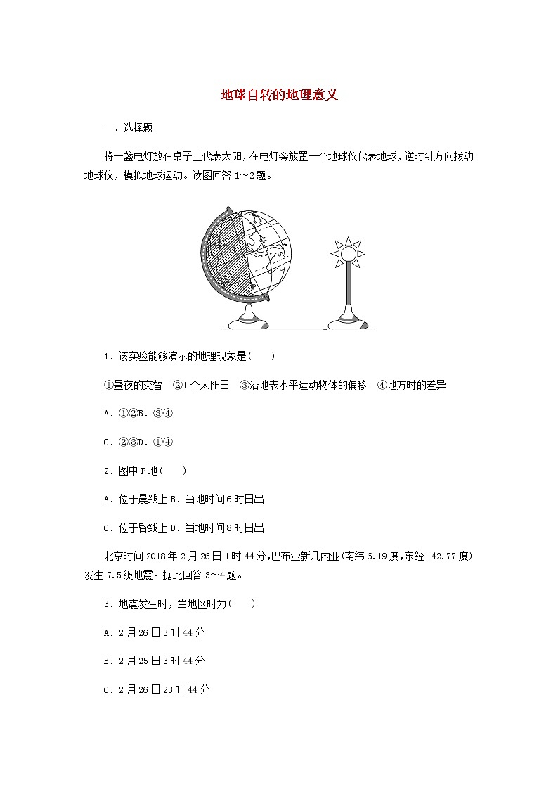高中地理课时作业2地球自转的地理意义含解析中图版选择性必修1 练习01