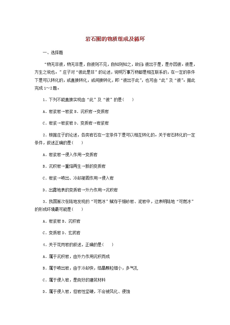 高中地理课时作业7岩石圈的物质组成及循环含解析中图版选择性必修1 练习01