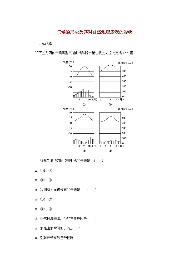 高中地理课时作业10气候的形成及其对自然地理景观的影响含解析中图版选择性必修1第1页