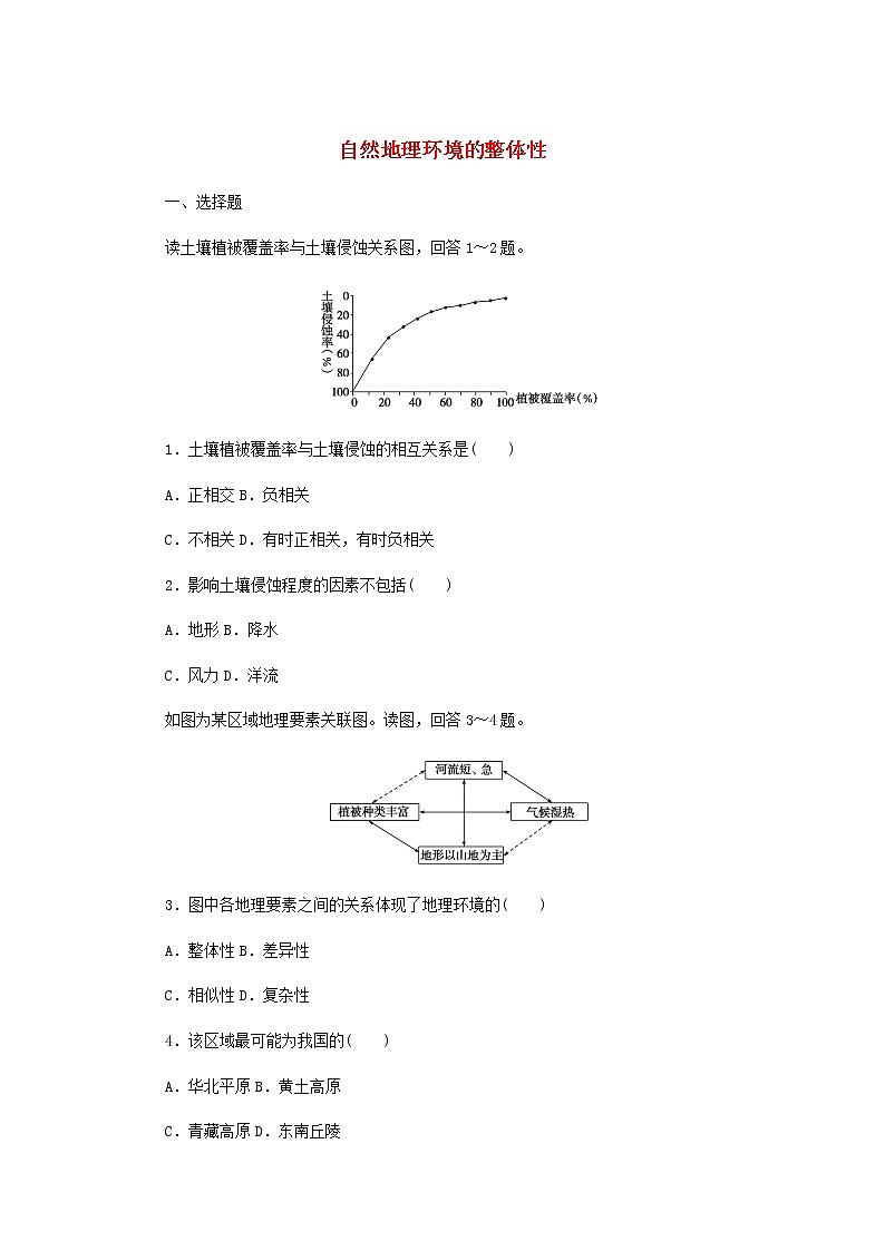 高中地理课时作业14自然地理环境的整体性含解析中图版选择性必修1 练习01
