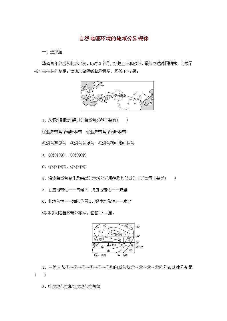 高中地理课时作业15自然地理环境的地域分异规律含解析中图版选择性必修1 练习01