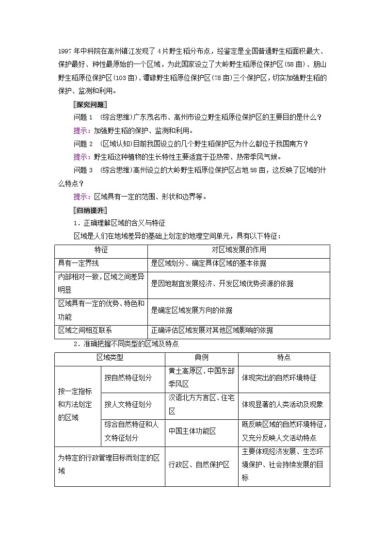 高中地理第一章区域与区域发展第1节多种多样的区域学案新人教版选择性必修练习题03
