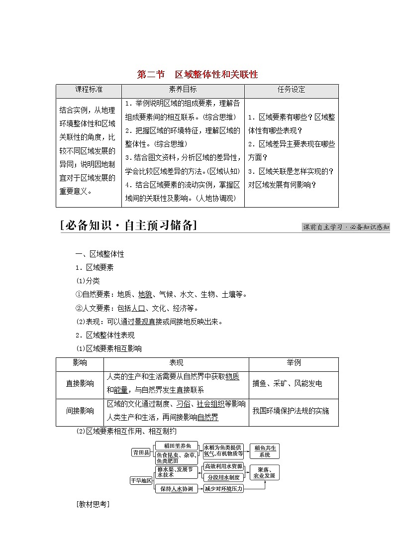 高中地理第一章区域与区域发展第2节区域整体性和关联性学案新人教版选择性必修练习题01