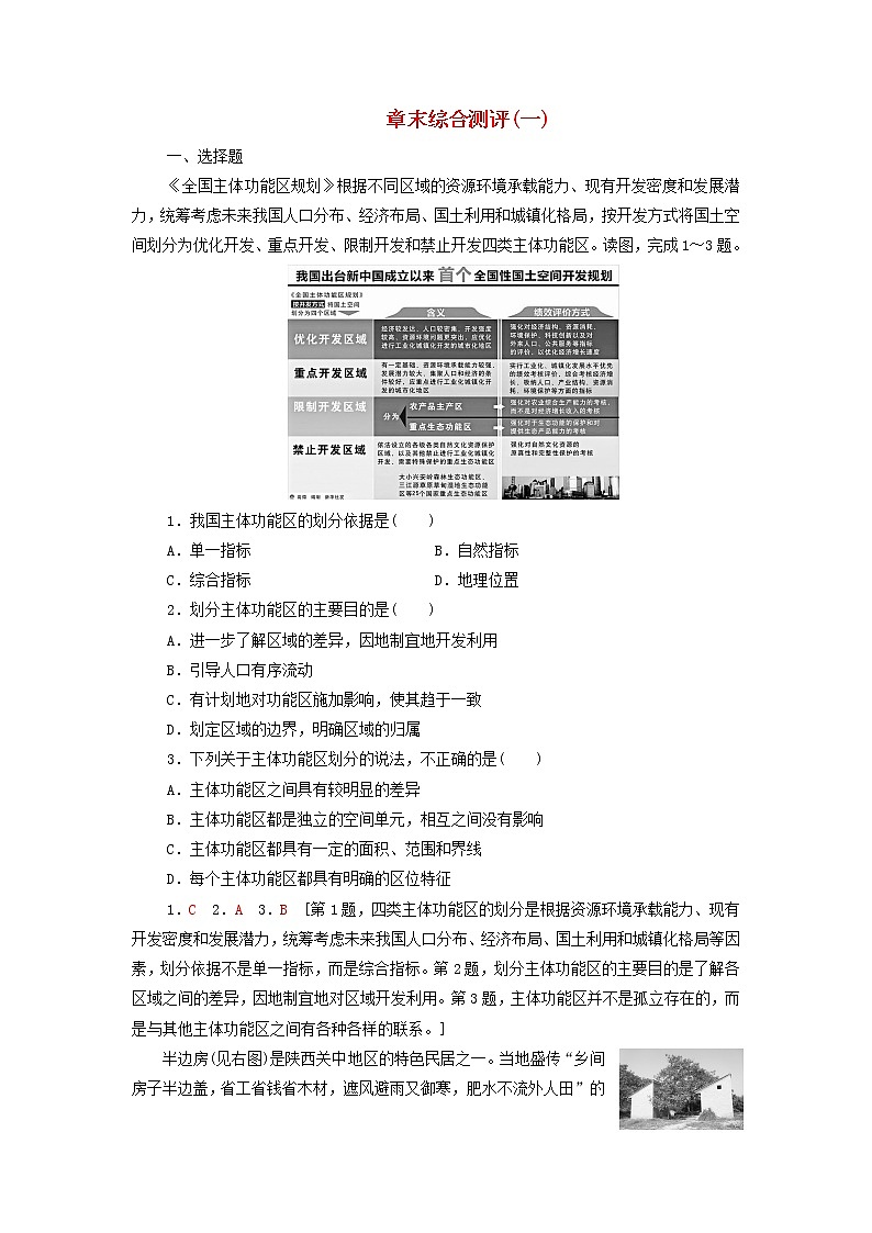 高中地理第一章区域与区域发展章末综合测评含解析新人教版选择性必修01