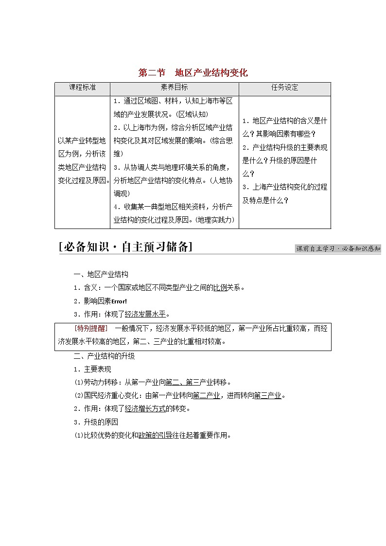 高中地理第三章城市产业与区域发展第2节地区产业结构变化学案新人教版选择性必修练习题01