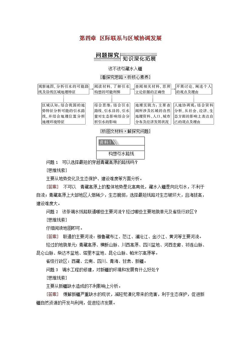 高中地理第四章区际联系与区域协调发展章末总结探究课学案新人教版选择性必修练习题第1页
